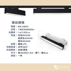 長條軌道燈 18W 30cm 超取專區, 白色/黑色
