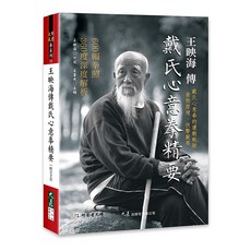 王映海傳戴氏心意拳精要(附DVD) 王映海口述 王喜成主編 600幅拳照 360度深度解析, 詳見包裝, 大展出版社有限公司, 10
