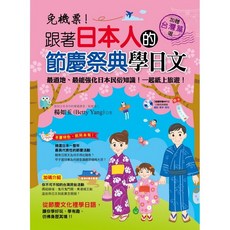 跟著日本人的節慶祭典學日文(附MP3) 體驗日本文化 附台灣民俗活動介紹, 楊如玉(Betty Yang)