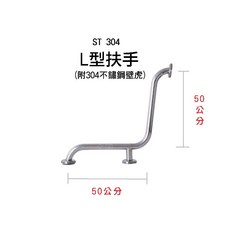 【金固】ST正304 L型扶手 無障礙空間 (附304不鏽鋼壁虎), 1個