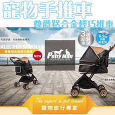 Petty Man 寵物推車 尊爵鋁合金輕巧推車 三段 輕量版 全罩式 單手快收 寵物外出推車 20KG以內, 詳見包裝
