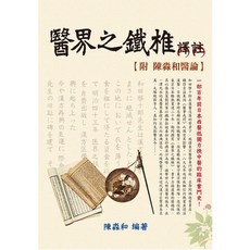 醫界之鐵椎譯註：附陳淼和醫論《布里奇書店》, 詳見包裝