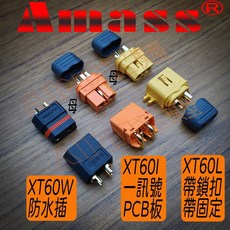 APEX模型 AMASS XT60L XT60I XT60W 連接器 公司貨 模型零件, 1套裝