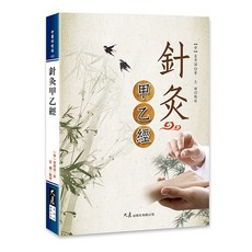 大展出版社 針灸甲乙經 【晉】皇甫謐 著 王穎 點校, 詳見包裝, 大展出版社・品冠文化