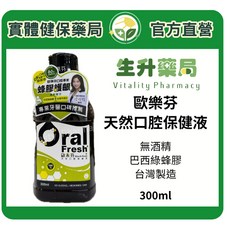 Oral Fresh歐樂芬天然口腔保健液300ml 添加蜂膠，無酒精，巴西綠蜂膠，台灣製造