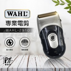 WAHL 2910 刮鬍刀 電剪