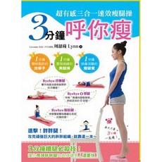 周留稜 Lynn 超有感三合一速效腿部操 每日3分鐘打造緊實優美線條, 詳見包裝