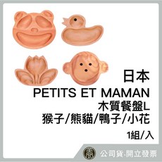 PETITS ET MAMAN 木質餐盤 猴子/熊貓/鴨子/小花 L, 詳見包裝, 詳見包裝, 小花