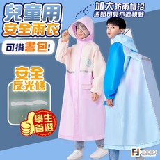 兒童學生反光雨衣 (可背書包/多尺寸)