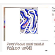 FORD FOCUS 04-12年 MK2 MK2.5 汽油 2.0 1.8 強化水管 4號 11號 兩條價, 1個