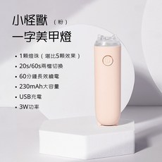 艾薇奈兒美甲燈小怪獸一字燈，USB充電UV/LED凝膠燈，輕巧便攜指甲烘乾, 白色