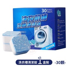 洗衣槽清潔錠 洗衣機清潔錠 洗衣機槽清潔泡騰片 洗衣槽去汙錠 濃縮消毒塊劑 除污垢 發泡錠 洗衣槽清潔塊 去水垢