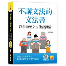 布里奇書店 不講文法的文法書：沒學過英文也能看得懂 (附QR Code MP3), 凱信企管