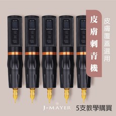 婕媚兒刺青機器，多功能皮膚覆蓋選用，專業級刺青工具，操作簡單，安全可靠