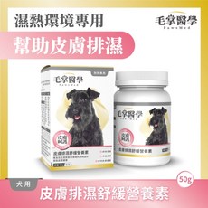 毛掌醫學犬用保健品, 皮膚排濕舒緩