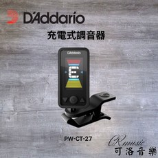 D'Addario 充電式調音器 PW-CT-27 吉他調音器 樂器調音器