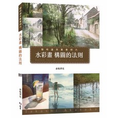 北星文化 水彩畫構圖的法則：聰明運用實景照片，赤坂孝史著，提升繪畫技巧, 赤坂孝史