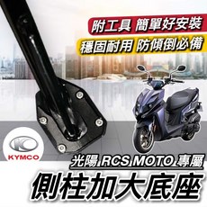 光陽 RCS MOTO車系 側柱加大座, 1個, 黑色