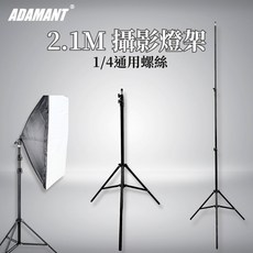 ADAMANT 2.1公尺攝影燈腳架/手機三腳架, 詳見包裝