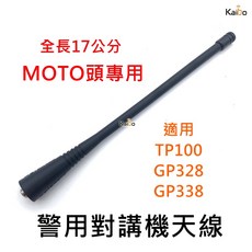 寶貝屋 警用無線電UHF段天線 TP100 GP328 GP338, 1個