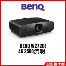 明基 BenQ W2720i 家庭劇院投影機 4K 2500流明