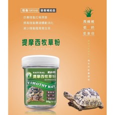 陸龜飼料 水果飼料, 詳見包裝, 詳見包裝, 提摩西牧草粉50g/罐
