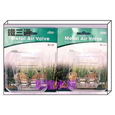 ISTA 鐵製分氣閥 三通 四通 五通 水族箱氣泵配件