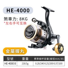 【隔日到】HE捲線器 金屬漁輪 紡車輪 釣魚捲線器 6KG煞車力 左右手可互換 前打輪 磯釣 海釣 船釣 池釣 溪釣 路亞 小搞搞, HE4000型(金屬握丸)