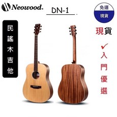 Neowood DN-1C/DN-1 41吋 木吉他/民謠吉他 (雲杉木/入門款), DN-1