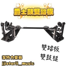 潔特力樂器 爵士鼓雙踏板 雙鼓槌 適用傳統爵士鼓/MX550電子鼓 大鼓雙踏板升級配件, 買鼓單踏升級成雙踏