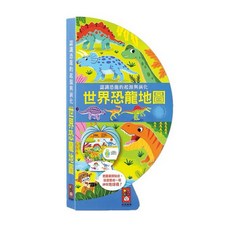幼福出版 3D地球儀翻翻書：世界地圖大發現，沉浸式互動學習書，厚頁設計，大自然科學啟蒙, 幼福