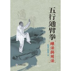五行通臂拳練法與用法(附DVD)：鄭鴻藻、韓寶順著，大展出版社・品冠文化出版，武術教學書籍, 詳見包裝