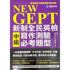 國際學村 NEW GEPT 新制全民英檢中級 聽力閱讀寫作口說測驗必考題型, 台灣國際開發出版