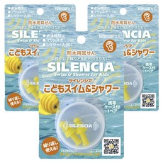 Silencia 游泳&洗澡耳塞+收納盒 SS-1-JR, 3個, 黃色的