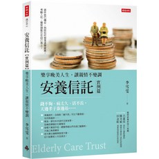 魔法書店 安養信託(實例篇)：樂享晚美人生，親情不變調，退休財務規劃實用指南, 時報出版, 李雪雯
