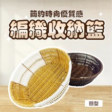 輕鬆購五金百貨 Easygoo 編織收納籃(圓形), 棕色, 1個