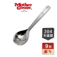 美國MotherGoose鵝媽媽 304不鏽鋼凱芮飯勺23cm 盛飯, 1支