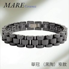 全館7折 Mare精密陶瓷手鍊華冠黑陶窄 款售後服務and保固12個月