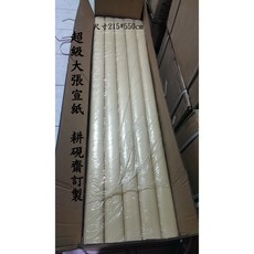耕硯齋 大張宣紙丈八宣215*550cm，墨韻極佳耐染，不易起毛球，一捲5張
