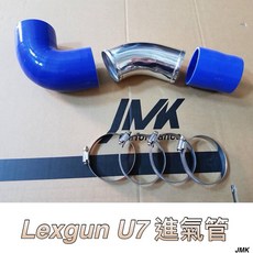 LEXGUN U7 進氣管 肥腸 鋁管 含鐵束環 單隻價格