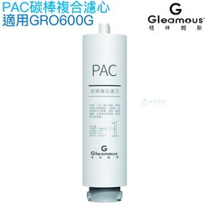 【Gleamous 格林姆斯】PAC碳棒複合濾心【適用GRO600G直輸機第一道濾心】, 詳見包裝, 詳見包裝