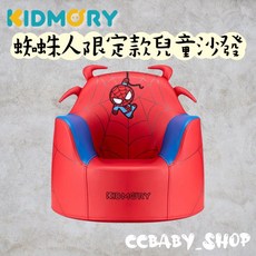 KIDMORY 蜘蛛人限定款兒童沙發 學座椅 玩耍椅 用餐椅 蜘蛛人沙發, 詳見包裝, 紅色