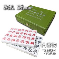 榮冠 竹絲四角麻將象棋 33mm (56A/32A), 56A竹絲麻將象棋33mm
