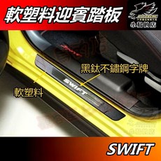 小鳥的店 SWIFT 3代 軟塑料 迎賓踏板 外門檻 黑鈦 門檻條 防刮護板, 詳見包裝