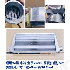 通用型 16排 中冷器 中冷 (Intercooler) 79CM 散熱片 寬60CM 高30.5CM, 通用型中冷器