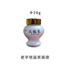 火龍膏 20g/100g 居家必備 廚房必備 台灣製造（最新效期）萬應 開立發票, 詳見包裝, 小20g