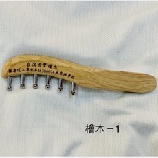 台灣檜木按摩梳 - 專利無痕按摩器 頭部舒壓 促進血液循環, 詳見包裝