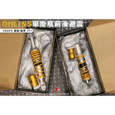 Ohlins Vespa 125 150 衝刺 春天 避震器 改裝避震 懸吊