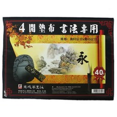 天成 4開書法墊布 黑色不織布墊布 60cm x 45cm 書法專用, 1個