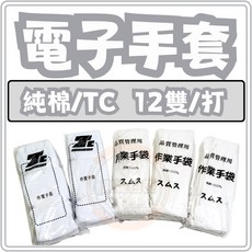 東婕包裝材料 電子手套 工作手套 作業手套 純棉手套 TC手套 尼龍手套, 電子手套 - TC材質 L號 / 打, 1個